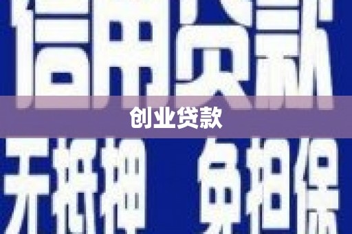 站前创业贷款