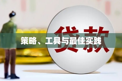 甘州策略、工具与最佳实践