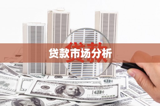 兴宁贷款市场分析