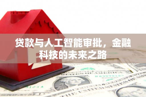 新巴尔虎左旗贷款与人工智能审批，金融科技的未来之路