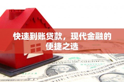 成县快速到账贷款，现代金融的便捷之选
