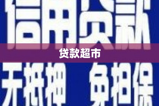 七星贷款超市