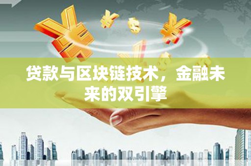 湖滨贷款与区块链技术，金融未来的双引擎
