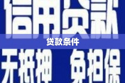 松北贷款条件