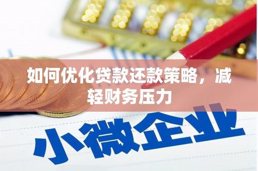 略阳如何优化贷款还款策略，减轻财务压力