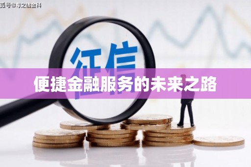 行唐便捷金融服务的未来之路