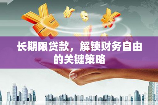 榆次长期限贷款，解锁财务自由的关键策略