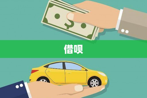 中西借呗