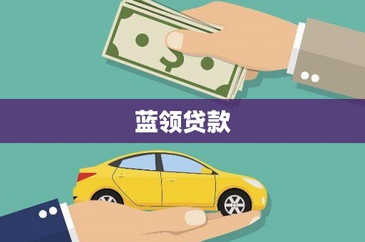 大名蓝领贷款