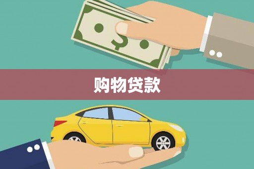 达拉特旗购物贷款