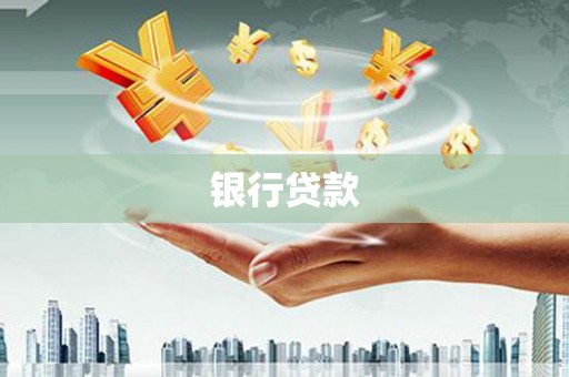 阿巴嘎旗银行贷款