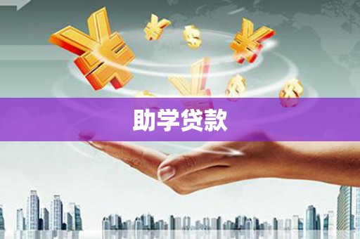 灌阳助学贷款