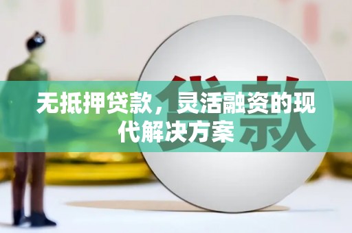 万载无抵押贷款，灵活融资的现代解决方案