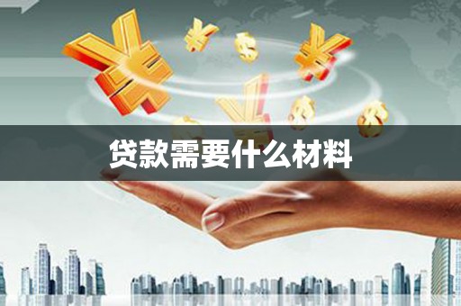 锦屏贷款需要什么材料