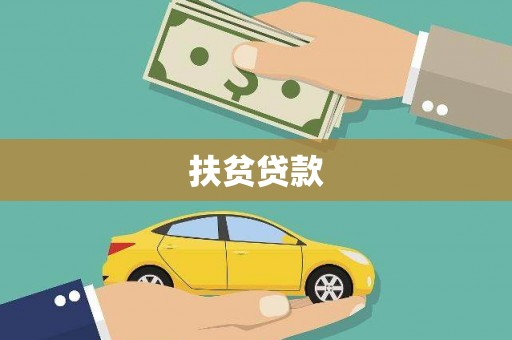 越城扶贫贷款
