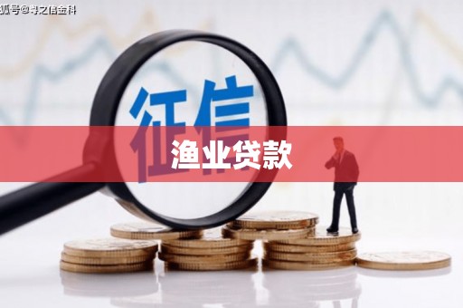 九寨沟渔业贷款