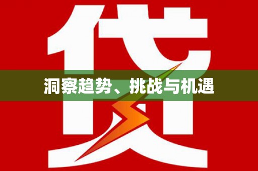 港南洞察趋势、挑战与机遇