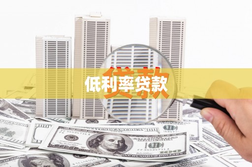革吉低利率贷款