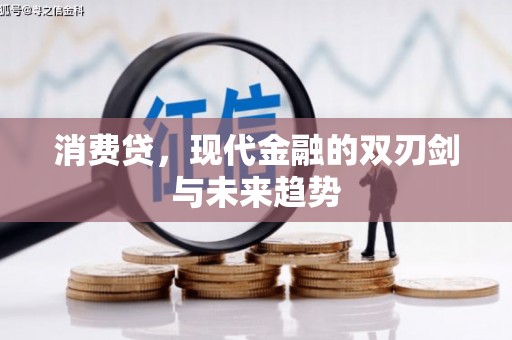 太平消费贷，现代金融的双刃剑与未来趋势