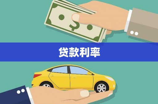 漯河贷款利率