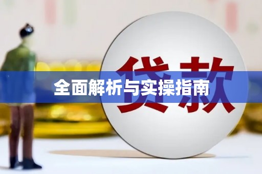 阿巴嘎旗全面解析与实操指南