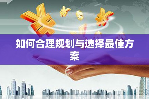 黄骅如何合理规划与选择最佳方案