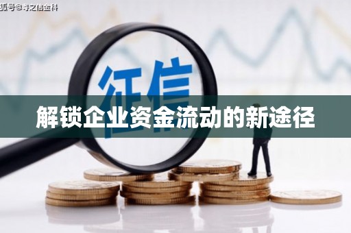 正安解锁企业资金流动的新途径