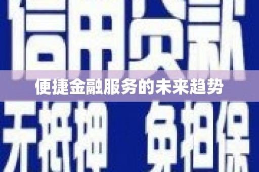 壮围便捷金融服务的未来趋势