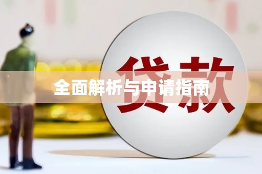 西丰全面解析与申请指南