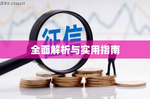 嘉模堂区全面解析与实用指南
