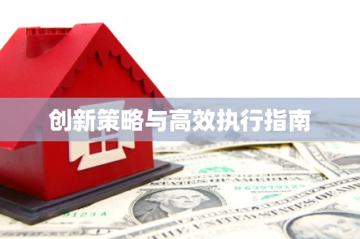 晋安创新策略与高效执行指南