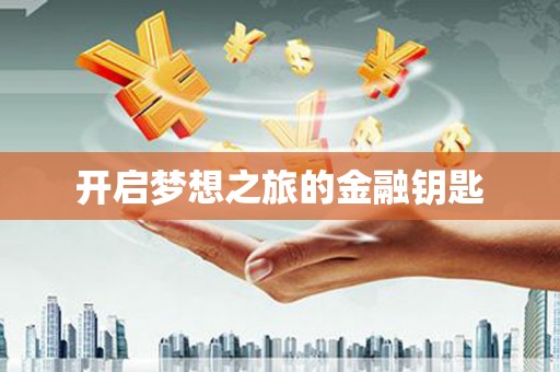 金乡开启梦想之旅的金融钥匙