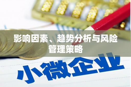 佳冬影响因素、趋势分析与风险管理策略