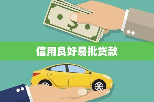 隆子信用良好易批贷款