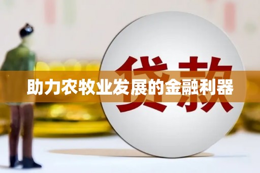 长岭助力农牧业发展的金融利器