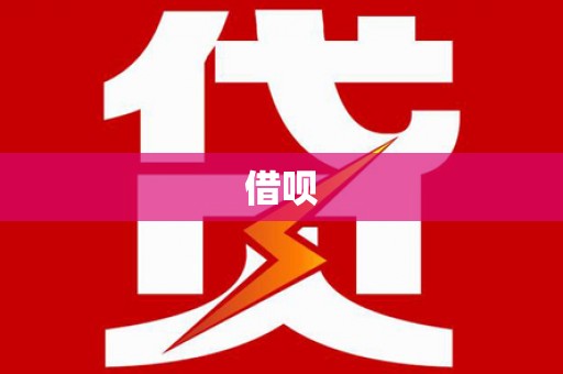 新绛借呗