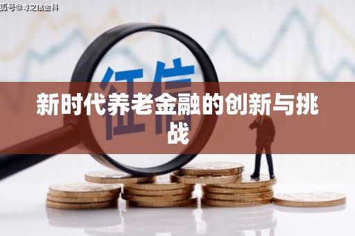 石城新时代养老金融的创新与挑战