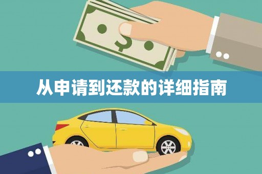薛城从申请到还款的详细指南