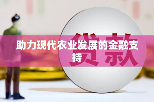 乐山助力现代农业发展的金融支持
