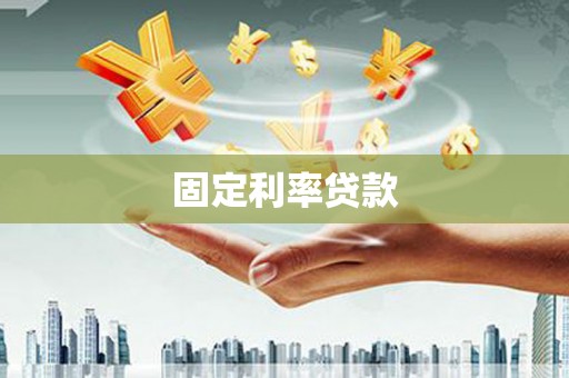石排固定利率贷款