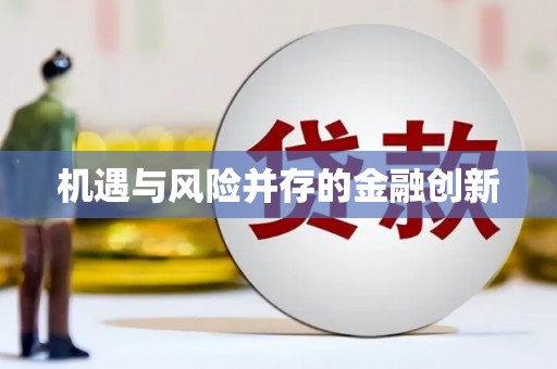 勉县机遇与风险并存的金融创新