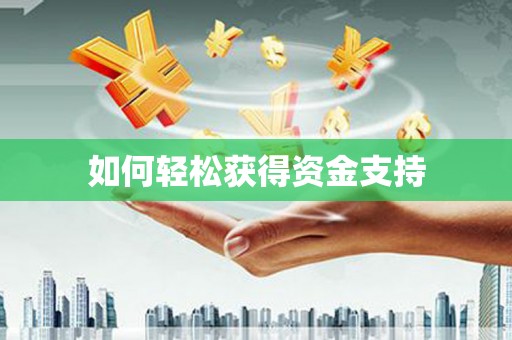 徐水如何轻松获得资金支持
