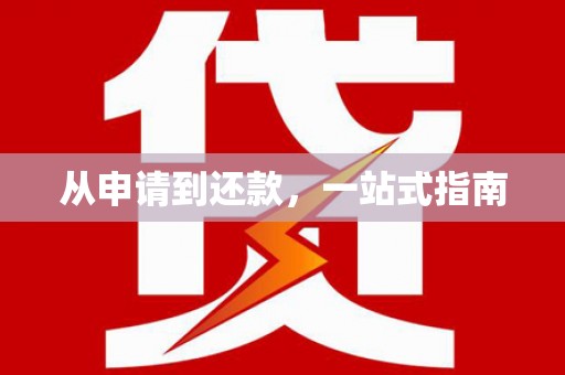 顺庆从申请到还款，一站式指南