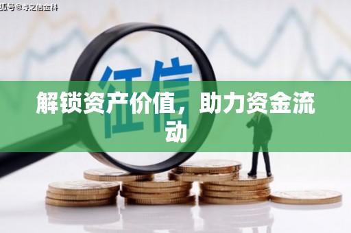 四平解锁资产价值，助力资金流动