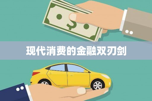 会昌现代消费的金融双刃剑