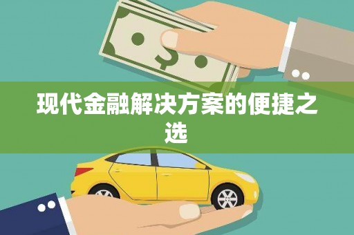 临汾现代金融解决方案的便捷之选
