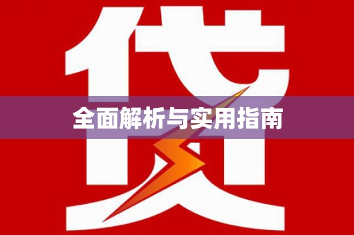 巴里坤全面解析与实用指南