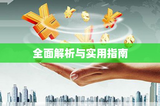 镇巴全面解析与实用指南