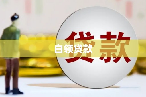 增城白领贷款