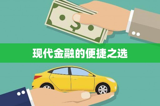 五桂山现代金融的便捷之选
